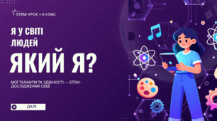 Презентація STEM для 6 класу на тему "Я у світі людей. Який я? Мої таланти  та здібності"