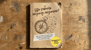 Презентація на тему: " Що робить людину людиною?" ГО УРОК 3.