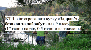 КТП з інтегрованого курсу «Здоров’я, безпека та добробут» для 9 класу (17 годин на рік, 0.5 години на тиждень) до підручника авт. Л. В. Задорожна, Л. А. Присяжнюк