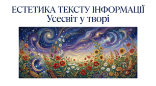 8 клас НУШ. Інформація. Естетика тексту інформації