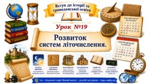 Розвиток систем літочислення.