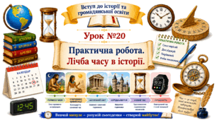 Практичне заняття. Лічба часу в історії.