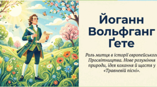 Йоганн Вольфганг Ґете. Роль митця в Просвітництві. «Травнева пісня»