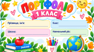 Портфоліо учня 1 класу | 22 сторінки А4