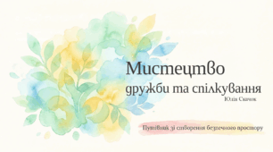 Заняття для учнів 5-7 класів "Мистецтво дружби та спілкування"