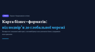 Карта бізнес-форматів від подвір’я до глобальної мережі