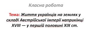 Життя українців на землях у складі Австрійської імперії наприкінці XVIII — у першій половині XIX ст.