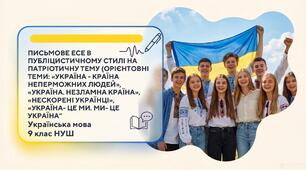 9 НУШ "Письмове есе в публіцистичному стилі на патріотичну тему (орієнтовні теми: «Україна – країна непереможних людей», «Україна. Незламна країна», «Нескорені українці», «Україна – це ми. Ми – це Україна»)" Презентація