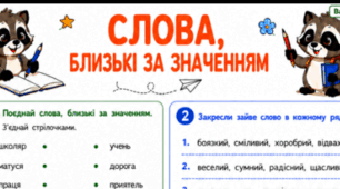 Робочі аркуші «Слова близькі за значенням» для 2 класу