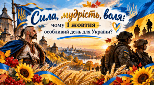1 жовтня: Презентація «Сила, мудрість, воля: три свята в один день» для учнів 5-12 класів