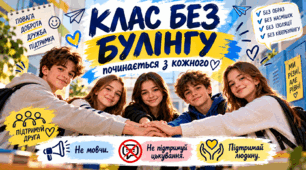 Презентація «Клас без булінгу починається з кожного» для учнів 5-12 класів