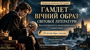 «Гамлет» — вічний образ світової літератури Розвиток мовлення. Багатогранність шекспірівських характерів