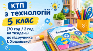 Календарно-тематичне планування з інтегрованого курсу «Технології» для 5 класу (70 год / 2 год на тиждень) до підручника І. Ходзицької