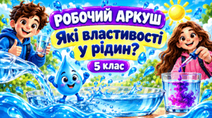 Робочий аркуш на тему "Які властивості у рідин"