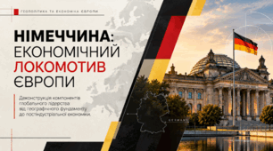 Німеччина. Місце країни у світі та регіоні. 10 клас,за підручником Бойко