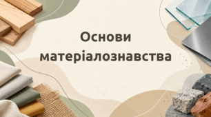 Технології 6 клас. Основи матеріалознавства