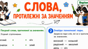Робочі аркуші "Слова протилежні за значенням" для 2 класу