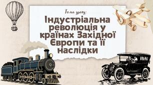Презентація "Індустріальна революція у країнах Західної Європи та її наслідки"