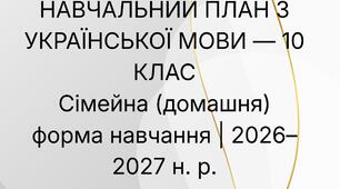 ІНДИВІДУАЛЬНИЙ НАВЧАЛЬНИЙ ПЛАН З УКРАЇНСЬКОЇ МОВИ — 10 КЛАС  Сімейна (домашня) форма навчання | 2026–2027 н. р.
