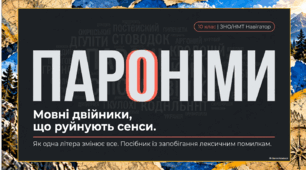 Презентація до уроку української мови в 10 класі(стандарт) з теми "Пароніми. Запобігання помилок у вживанні паронімів"