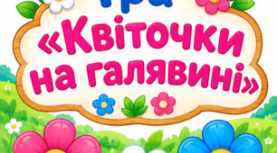 🌸 Дидактична гра «Квіточки на галявині»