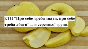 КТП Про себе треба знати, про себе треба дбати для середньої групи.