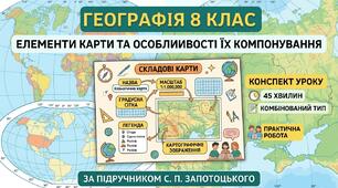 Конспект уроку географія 8 клас: «Елементи карти та особливості їх компонування» + Творче домашнє завдання