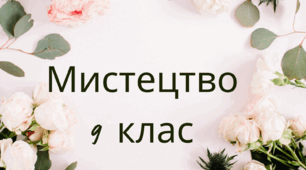 Конспекти уроків. 1. Мистецтво постмодернізму; 2. Стиль модерн. Стиль модерн в українському мистецтві; 3.Модернізм у мистецтві ХХ століття. Мистецтво 9 кл. Автор програми Л.Г.Кондратова