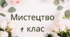 Мистецтво постімпресіонізму. Мистецтво 9 клас. Автор програми Л.Кондратова