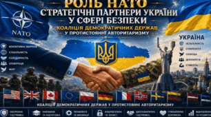 10 клас. Роль НАТО. Стратегічні партнери України у сфері безпеки. Коаліція демократичних держав у протистоянні авторитаризму.