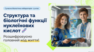 Структура та біологічні функції нуклеїнових кислот. 9 кл НУШ