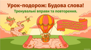 Будова слова. Орфографія. Тренувальні вправи. Презентація