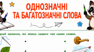 Робочі аркуші «Однозначні та багатозначні слова» для 2 класу