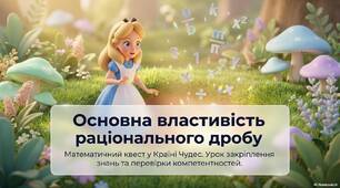 Основна властивість дробу. Скорочення раціонального дробу