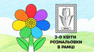 Веселкова квітка для розмальовки в рамці — об'ємні 3-D квіти з паперу 🌈🌼
