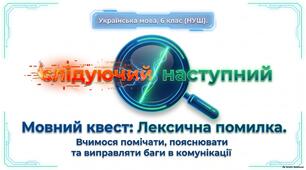 Презентація "Лексична помилка"