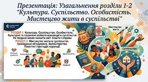 Презентація "Узагальнення розділи 1-2 "Культура. Суспільство. Особистість. Мистецтво жити в суспільстві"