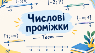 Числові проміжки