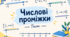 Числові проміжки