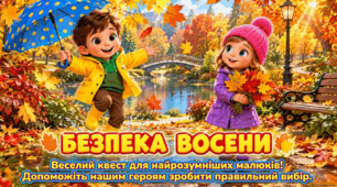 «Безпека восени» Веселий квест для найрозумніших малюків вікторина «Безпека восени»