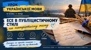 РМ. Есе в публіцистичному стилі на патріотичну тему (письмово)