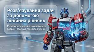 Розв’язування задач за допомогою лінійних рівнянь. Рівняння як математична модель задачі