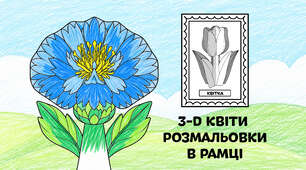 Волошки для розмальовки в рамці — об'ємні 3-D квіти з паперу 🌷🌼🌻