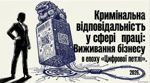 Презентація «Кримінальна відповідальність у сфері трудових відносин: нові штрафи для керівників та протидія "тіньовій зайнятості"»