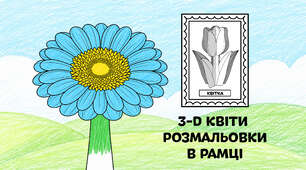 Гербера для розмальовки в рамці — об'ємні 3-D квіти з паперу 🌷🌼🌻