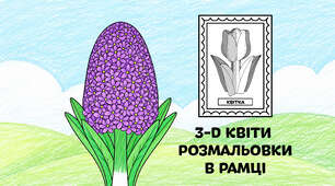 Гіацинт для розмальовки в рамці — об'ємні 3-D квіти з паперу 🌷🌼🌻