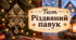 Різдвяний павук
