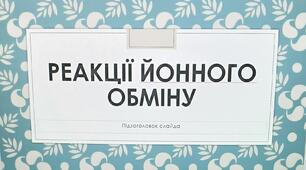 Презентація "Реакції йонного обміну"