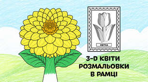 Жоржина для розмальовки в рамці — об'ємні 3-D квіти з паперу 🌷🌼🌻