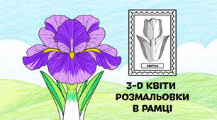 Ірис для розмальовки в рамці — об'ємні 3-D квіти з паперу 🌷🌼🌻